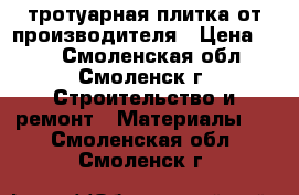 тротуарная плитка от производителя › Цена ­ 35 - Смоленская обл., Смоленск г. Строительство и ремонт » Материалы   . Смоленская обл.,Смоленск г.